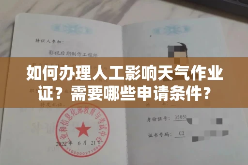 南宁如何办理人工影响天气作业证?需要哪些申请条件?