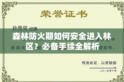 南宁森林防火期如何安全进入林区？必备手续全解析