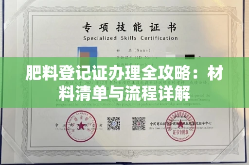 南宁肥料登记证办理全攻略:材料清单与流程详解