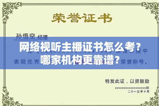 南宁网络视听主播证书怎么考?哪家机构更靠谱?