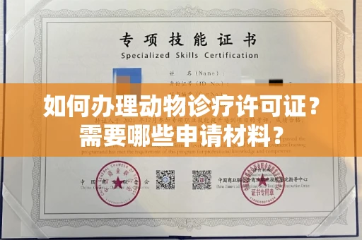 南宁如何办理动物诊疗许可证?需要哪些申请材料?