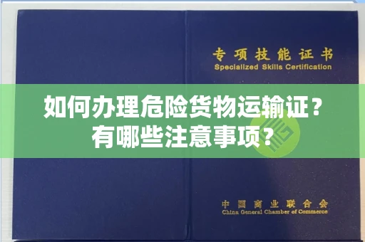 南宁如何办理危险货物运输证?有哪些注意事项?