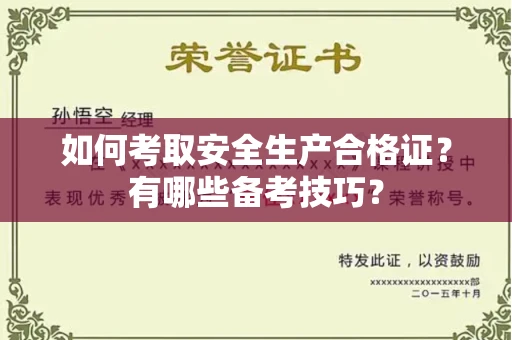 南宁如何考取安全生产合格证?有哪些备考技巧?