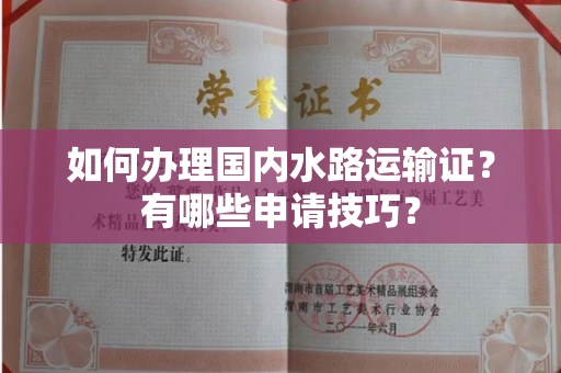 南宁如何办理国内水路运输证?有哪些申请技巧?