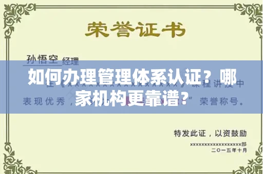 南宁如何办理管理体系认证?哪家机构更靠谱?