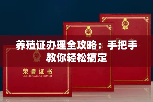 南宁养殖证办理全攻略:手把手教你轻松搞定