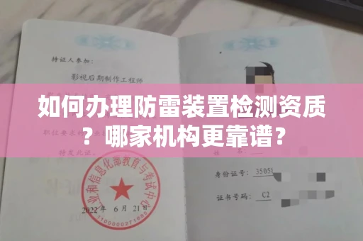 南宁如何办理防雷装置检测资质?哪家机构更靠谱?