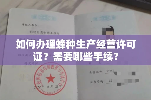 南宁如何办理蜂种生产经营许可证?需要哪些手续?