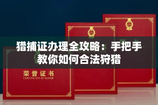 南宁猎捕证办理全攻略:手把手教你如何合法狩猎