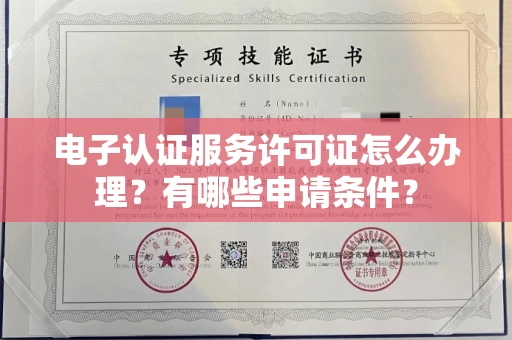 南宁电子认证服务许可证怎么办理?有哪些申请条件?