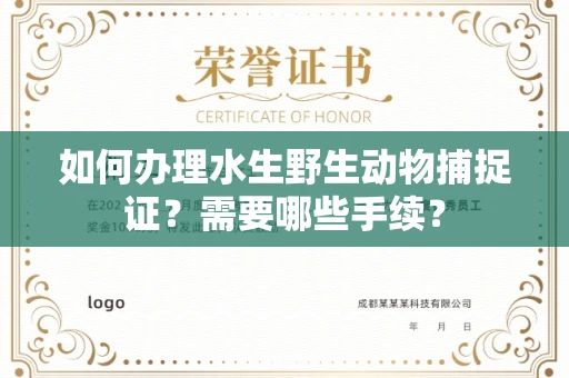 南宁如何办理水生野生动物捕捉证?需要哪些手续?