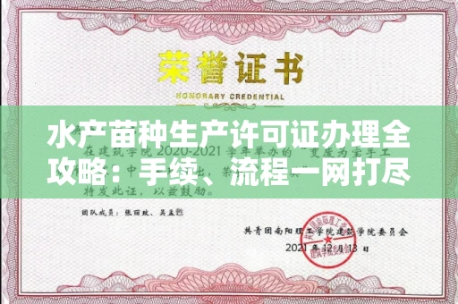 南宁水产苗种生产许可证办理全攻略:手续、流程一网打尽