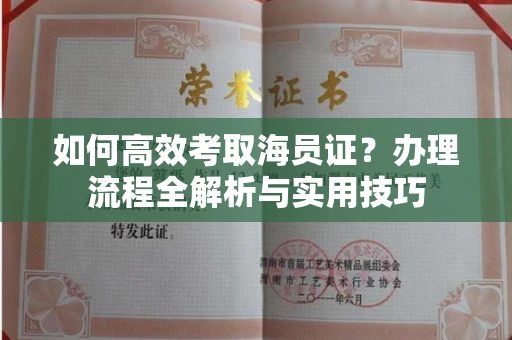 南宁如何高效考取海员证?办理流程全解析与实用技巧