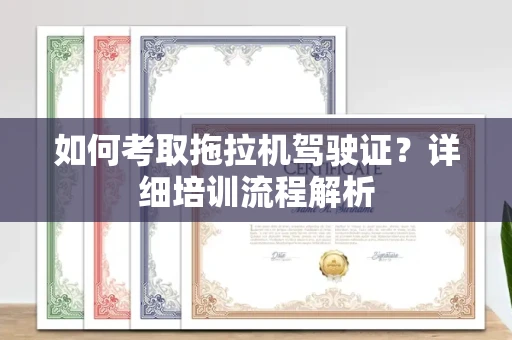南宁如何考取拖拉机驾驶证?详细培训流程解析