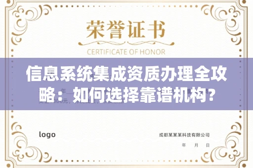 南宁信息系统集成资质办理全攻略:如何选择靠谱机构?