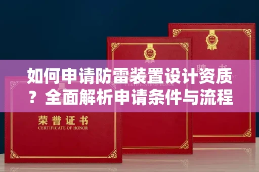 南宁如何申请防雷装置设计资质?全面解析申请条件与流程