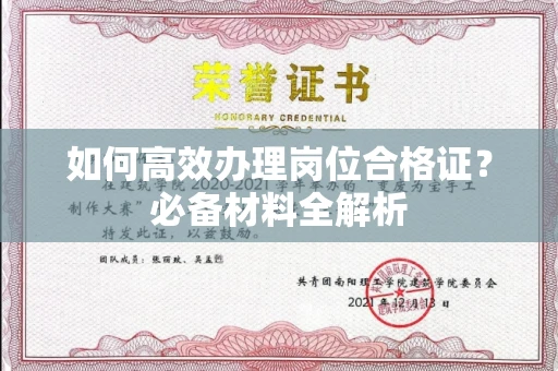 南宁如何高效办理岗位合格证？必备材料全解析