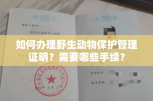 南宁如何办理野生动物保护管理证明?需要哪些手续?