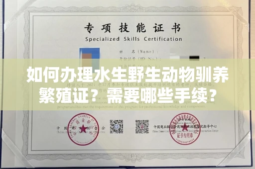 南宁如何办理水生野生动物驯养繁殖证?需要哪些手续?
