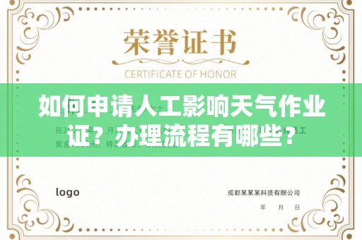南宁如何申请人工影响天气作业证?办理流程有哪些?