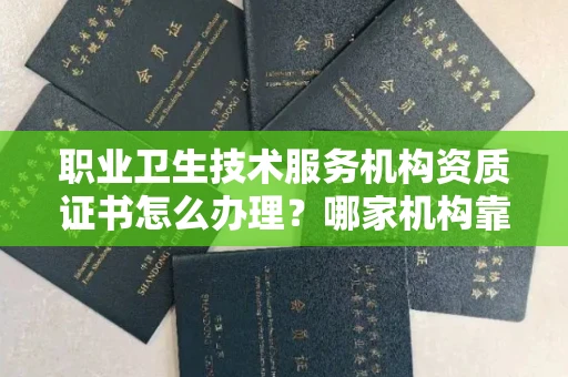 南宁职业卫生技术服务机构资质证书怎么办理?哪家机构靠谱?
