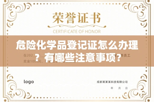 南宁危险化学品登记证怎么办理?有哪些注意事项?