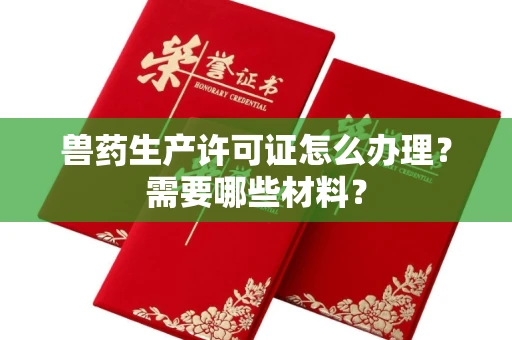 南宁兽药生产许可证怎么办理?需要哪些材料?