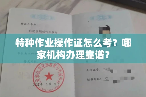 南宁特种作业操作证怎么考?哪家机构办理靠谱?