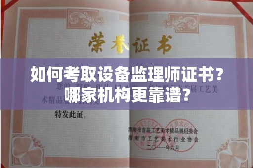 南宁如何考取设备监理师证书?哪家机构更靠谱?