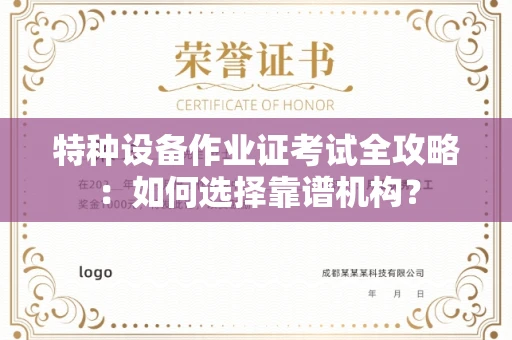 南宁特种设备作业证考试全攻略:如何选择靠谱机构?