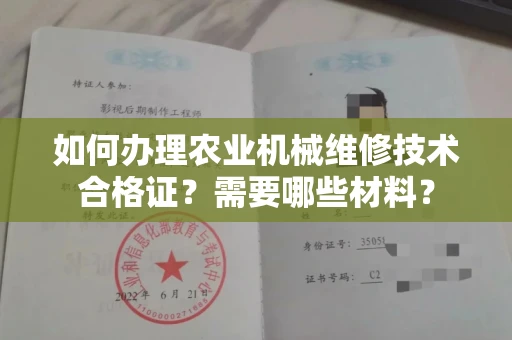 南宁如何办理农业机械维修技术合格证?需要哪些材料?