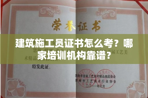 南宁建筑施工员证书怎么考?哪家培训机构靠谱?