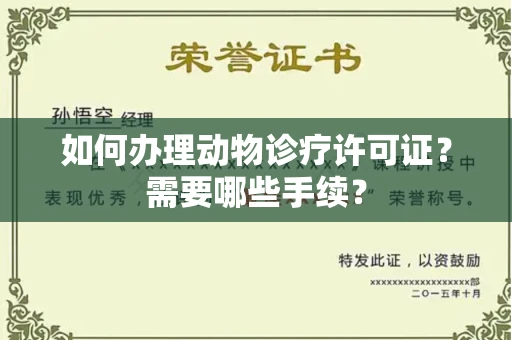 南宁如何办理动物诊疗许可证?需要哪些手续?