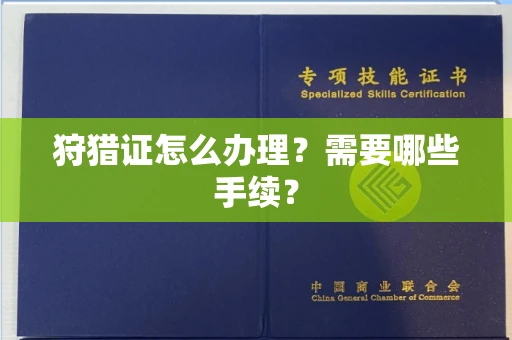 南宁狩猎证怎么办理?需要哪些手续?