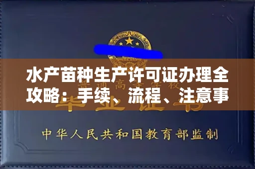 南宁水产苗种生产许可证办理全攻略:手续、流程、注意事项一网打尽