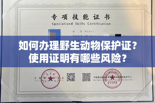 南宁如何办理野生动物保护证?使用证明有哪些风险?