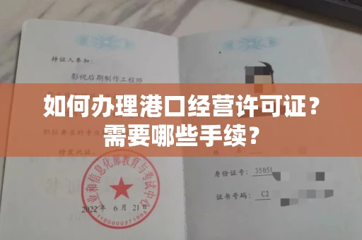 南宁如何办理港口经营许可证?需要哪些手续?