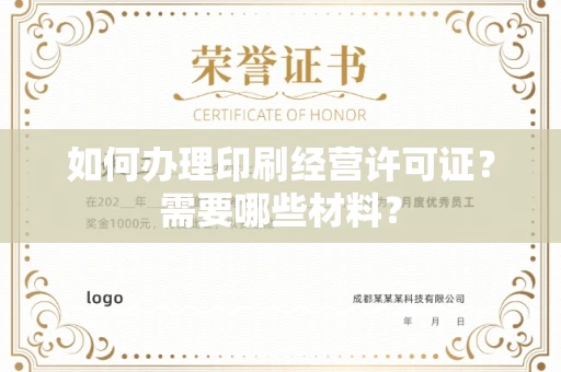 南宁如何办理印刷经营许可证?需要哪些材料?