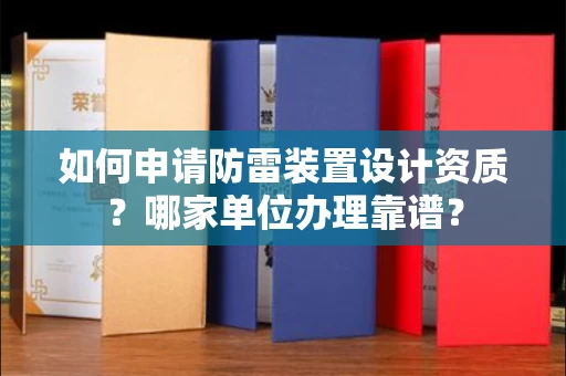 南宁如何申请防雷装置设计资质?哪家单位办理靠谱?