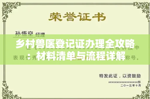 南宁乡村兽医登记证办理全攻略:材料清单与流程详解