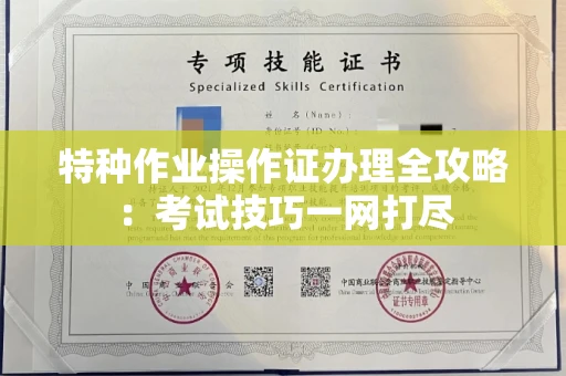 南宁特种作业操作证办理全攻略:考试技巧一网打尽