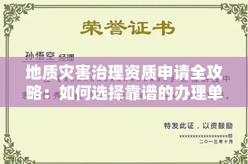 南宁地质灾害治理资质申请全攻略:如何选择靠谱的办理单位?