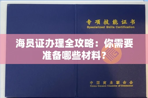 南宁海员证办理全攻略:你需要准备哪些材料?