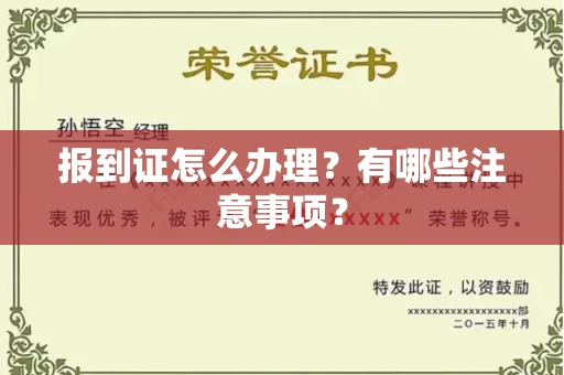 南宁报到证怎么办理?有哪些注意事项?
