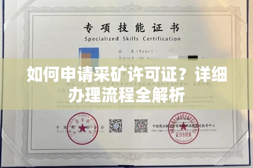 南宁如何申请采矿许可证?详细办理流程全解析