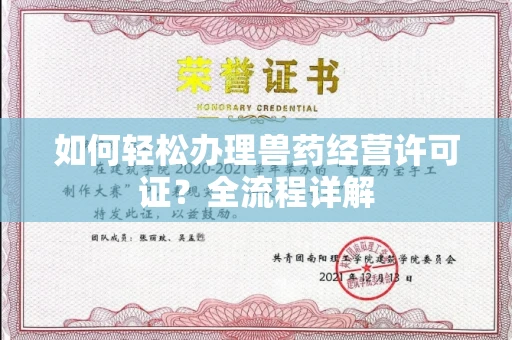 南宁如何轻松办理兽药经营许可证?全流程详解