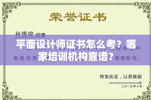 南宁平面设计师证书怎么考?哪家培训机构靠谱?