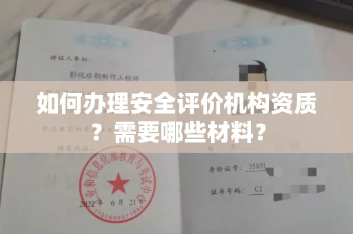 南宁如何办理安全评价机构资质?需要哪些材料?
