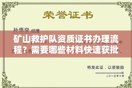 南宁矿山救护队资质证书办理流程?需要哪些材料快速获批?
