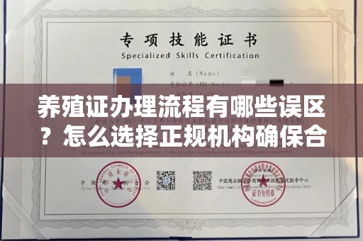 南宁养殖证办理流程有哪些误区?怎么选择正规机构确保合规?